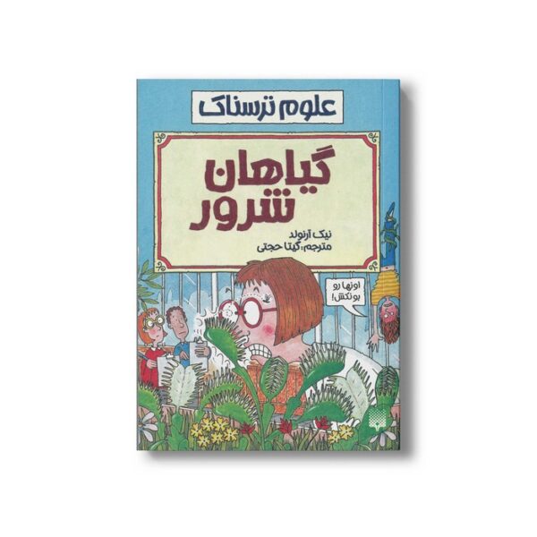 کتاب گیاهان شرور (علوم ترسناک) اثر نیک آرنولد ترجمه گیتا حجتی نشر پیدایش - Image 3