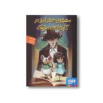 کتاب معجون سحرآمیز در کارخانه متروک اثر تینا جمالی نشر هوپا - تصویر 2