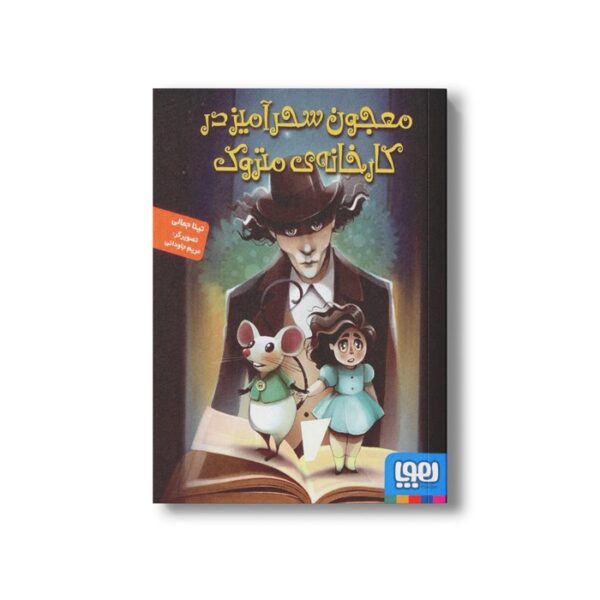 کتاب معجون سحرآمیز در کارخانه متروک اثر تینا جمالی نشر هوپا - تصویر 3