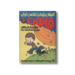 کتاب هرگز با یک کدو تنبل فراری مسابقه نده (آتیش پاره کلاس اولی قانون 6) اثر کاترین اپلگیت ترجمه فریبا نباتی نشر پیدایش - Image 2