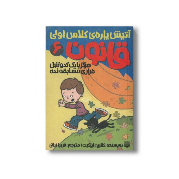 کتاب هرگز با یک کدو تنبل فراری مسابقه نده (آتیش پاره کلاس اولی قانون 6) اثر کاترین اپلگیت ترجمه فریبا نباتی نشر پیدایش - Image 2