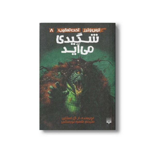 کتاب شگیدی می آید (ترس و لرز تحت تعقیب 8) اثر آر ال استالین ترجمه شهره نورصالحی نشر پیدایش - Image 3