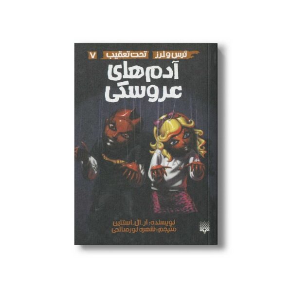 کتاب آدم های عروسکی (ترس و لرز تحت تعقیب 7) اثر آر ال استالین ترجمه شهره نورصالحی نشر پیدایش - Image 2