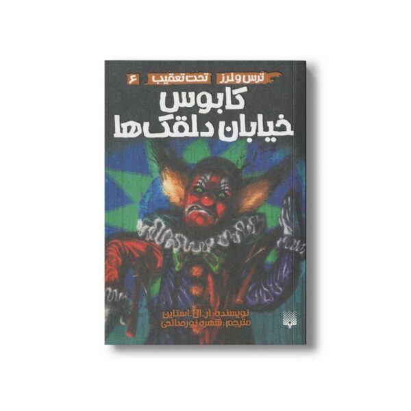 کتاب کابوس خیابان دلقک ها (ترس و لرز تحت تعقیب 6) اثر آر ال استالین ترجمه شهره نورصالحی نشر پیدایش - Image 3
