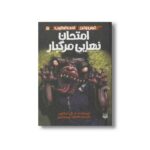 کتاب امتحان نهایی مرگبار (ترس و لرز تحت تعقیب 5) اثر آر ال استالین ترجمه شهره نورصالحی نشر پیدایش - Image 2