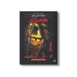 کتاب مومیایی (مجموعه ترس و لرز پارک وحشت 6) اثر آر ال استاین ترجمه شهره نورصالحی نشر پیدایش - Image 3