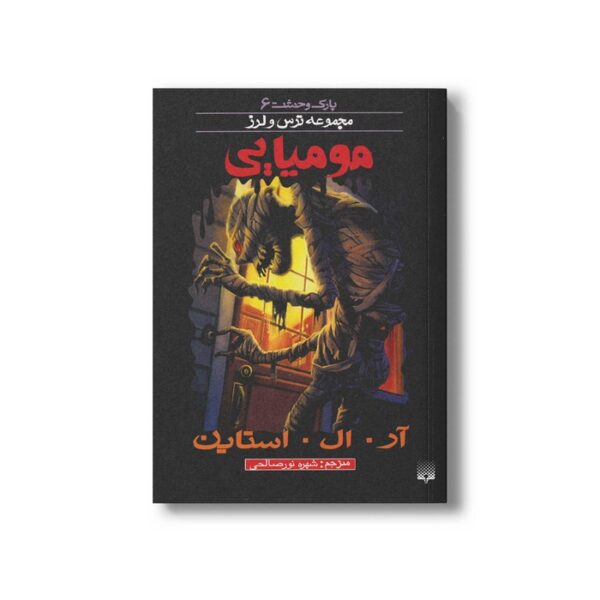 کتاب مومیایی (مجموعه ترس و لرز پارک وحشت 6) اثر آر ال استاین ترجمه شهره نورصالحی نشر پیدایش - Image 3