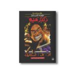 کتاب دکتر میم (مجموعه ترس و لرز پارک وحشت 5) اثر آر ال استاین ترجمه شهره نورصالحی نشر پیدایش - Image 2