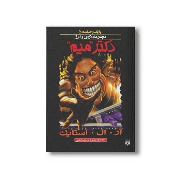 کتاب دکتر میم (مجموعه ترس و لرز پارک وحشت 5) اثر آر ال استاین ترجمه شهره نورصالحی نشر پیدایش - Image 2