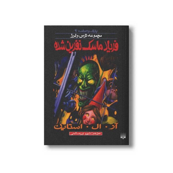 کتاب فریاد ماسک نفرین شده (مجموعه ترس و لرز پارک وحشت 4) اثر آر ال استاین ترجمه شهره نورصالحی نشر پیدایش - Image 2
