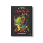 کتاب لقب من هیولا (مجموعه ترس و لرز پارک وحشت 7) اثر آر ال استاین ترجمه شهره نورصالحی نشر پیدایش - Image 2