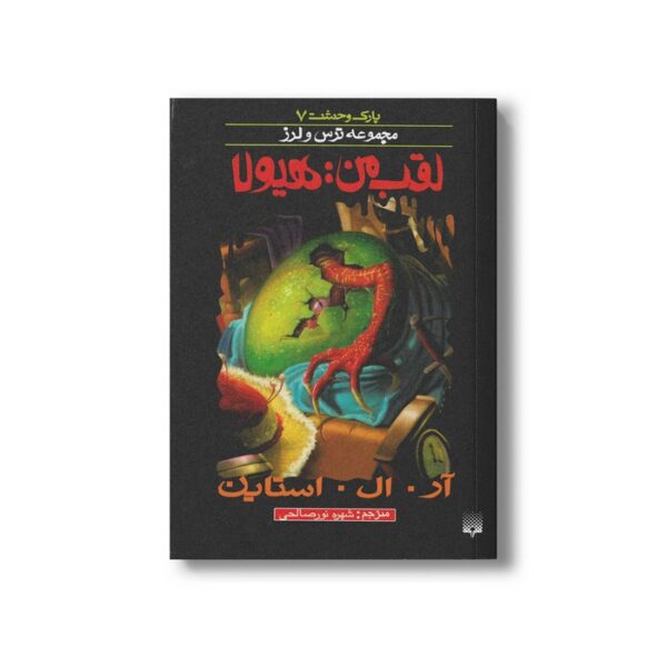 کتاب لقب من هیولا (مجموعه ترس و لرز پارک وحشت 7) اثر آر ال استاین ترجمه شهره نورصالحی نشر پیدایش - Image 2