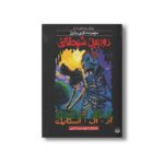 کتاب دوربین شیطانی (مجموعه ترس و لرز پارک وحشت 8) اثر آر ال استاین ترجمه شهره نورصالحی نشر پیدایش - Image 3
