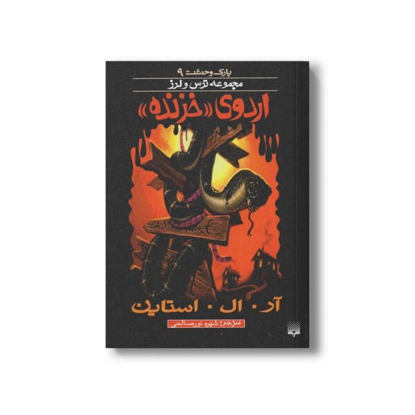 کتاب اردوی خزنده (مجموعه ترس و لرز پارک وحشت 9) اثر آر ال استاین ترجمه شهره نورصالحی نشر پیدایش - Image 3