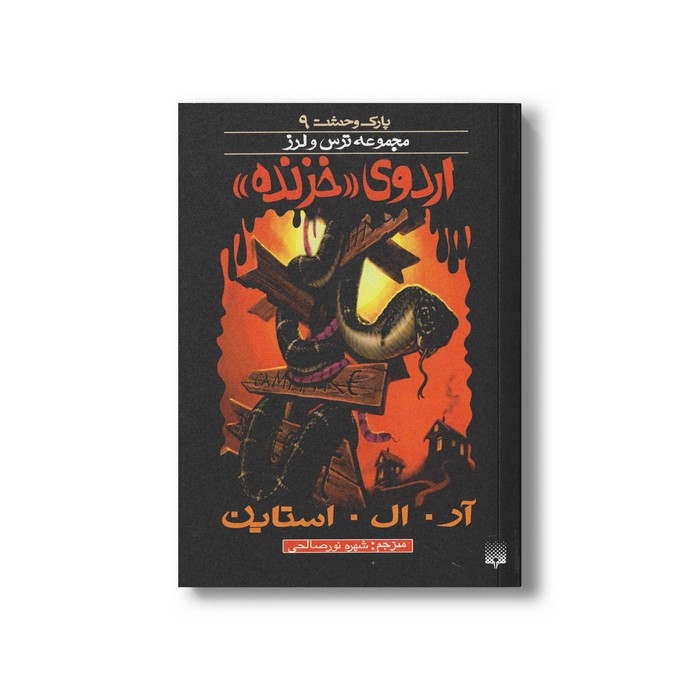 کتاب اردوی خزنده (مجموعه ترس و لرز پارک وحشت 9) اثر آر ال استاین ترجمه شهره نورصالحی نشر پیدایش کتاب اردوی خزنده (مجموعه ترس و لرز پارک وحشت 9) اثر آر ال استاین ترجمه شهره نورصالحی نشر پیدایش - Image 1