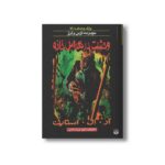 کتاب وحشت در هراس خانه (مجموعه ترس و لرز پارک وحشت 19) اثر آر ال استاین ترجمه شهره نورصالحی نشر پیدایش - Image 3