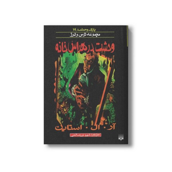کتاب وحشت در هراس خانه (مجموعه ترس و لرز پارک وحشت 19) اثر آر ال استاین ترجمه شهره نورصالحی نشر پیدایش - Image 3