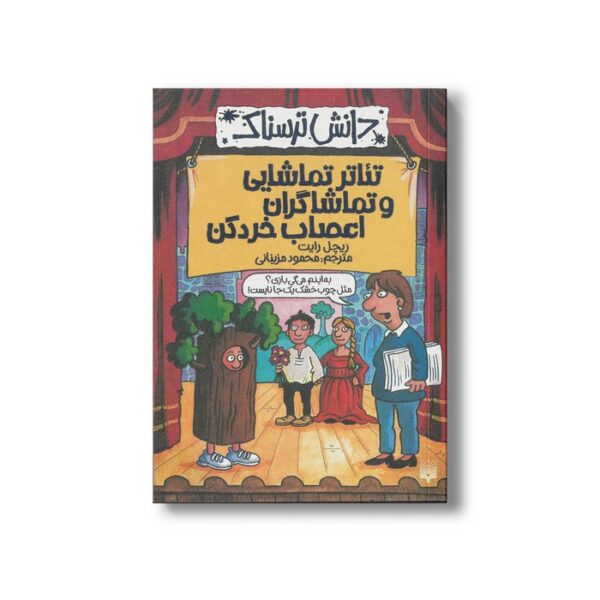 کتاب تئاتر تماشایی و تماشاگران اعصاب خردکن (دانش ترسناک) اثر ریچل رایت ترجمه محمود مزینانی نشر پیدایش - Image 3