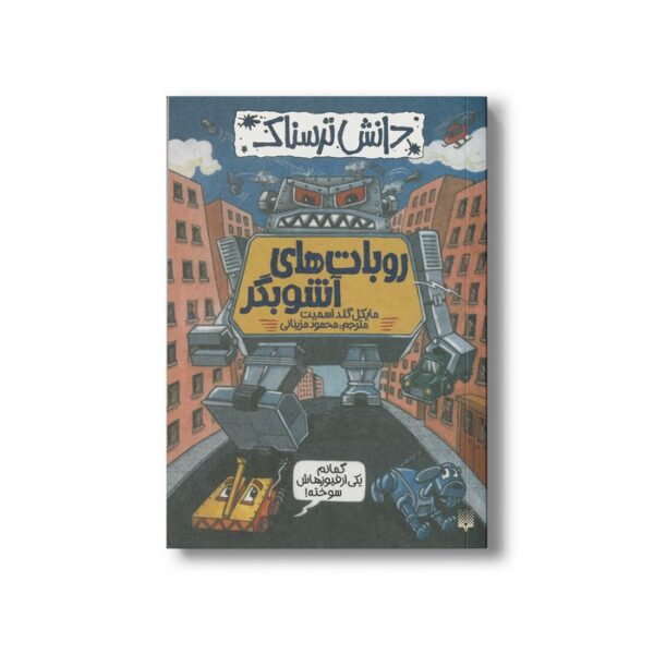کتاب روبات های آشوبگر (دانش ترسناک) اثر مایکل گلداسمیت ترجمه محمود مزینانی نشر پیدایش - Image 2