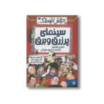 کتاب سینمای پر زرق و برق (دانش ترسناک) اثر مارتین اولیور ترجمه محمود مزینانی نشر پیدایش - Image 2