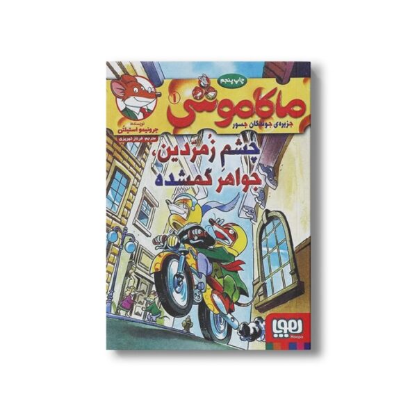 کتاب ماکاموشی 1 (چشم زمردین، جواهر گمشده) اثر جرونیمو استیلتن ترجمه فرناز تبریزی نشر هوپا - تصویر 2