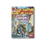کتاب ماکاموشی 1 (چشم زمردین، جواهر گمشده) اثر جرونیمو استیلتن ترجمه فرناز تبریزی نشر هوپا
