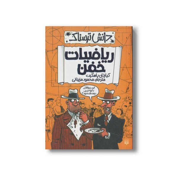 کتاب ریاضیات خفن (دانش ترسناک) اثر کیارتان پاسکیت ترجمه محمود مزینانی نشر پیدایش - Image 2