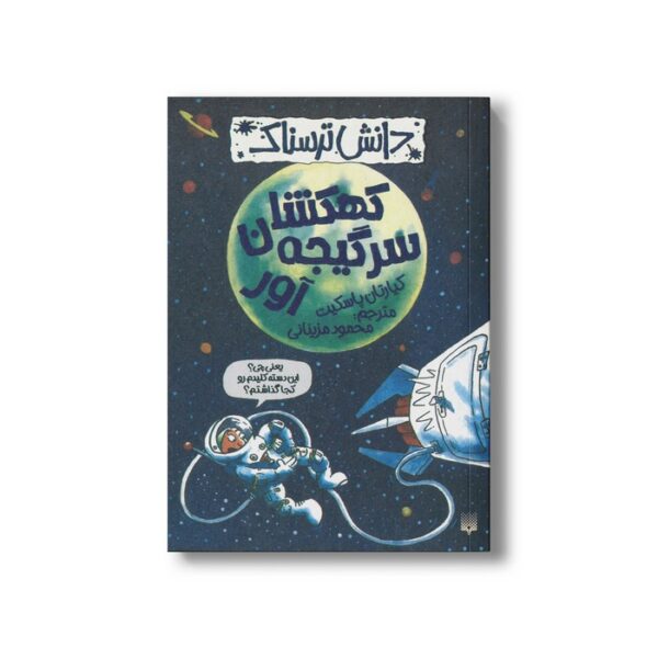 کتاب کهکشان سر گیجه آور (دانش ترسناک) اثر کیارتان پاسکیت ترجمه محمود مزینانی نشر پیدایش - Image 2