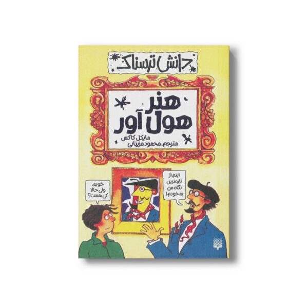 کتاب هنر هول آور (دانش ترسناک) اثر مایکل کاکس ترجمه محمود مزینانی نشر پیدایش - Image 3