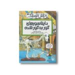کتاب دایناسورهای گور به گور شده (دانش ترسناک) اثر مارتین اولیور ترجمه محمود مزینانی نشر پیدایش - Image 2