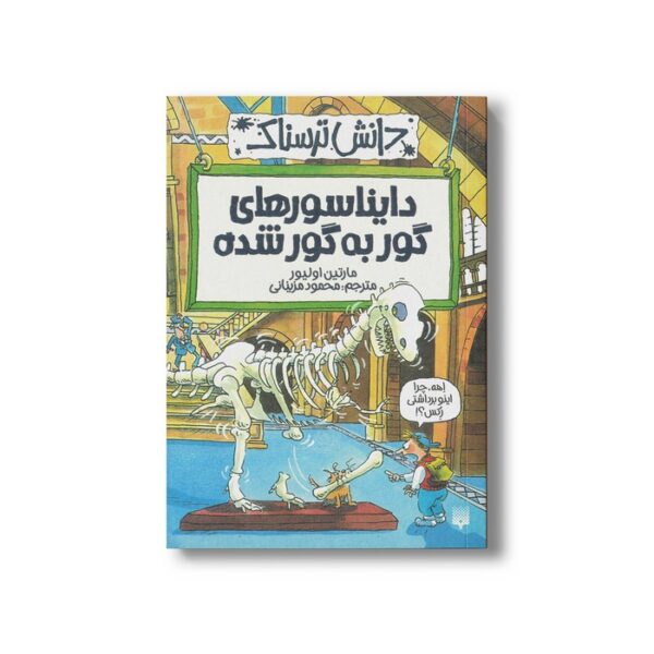 کتاب دایناسورهای گور به گور شده (دانش ترسناک) اثر مارتین اولیور ترجمه محمود مزینانی نشر پیدایش - Image 2