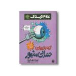 کتاب آزمایش های حسابی مشهور (علوم ترسناک) اثر نیک آرنولد ترجمه محمود مزینانی نشر پیدایش - Image 2