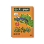 کتاب دایناسورهای غول آسا (علوم ترسناک) اثر نیک آرنولد ترجمه محمود مزینانی نشر پیدایش - Image 3