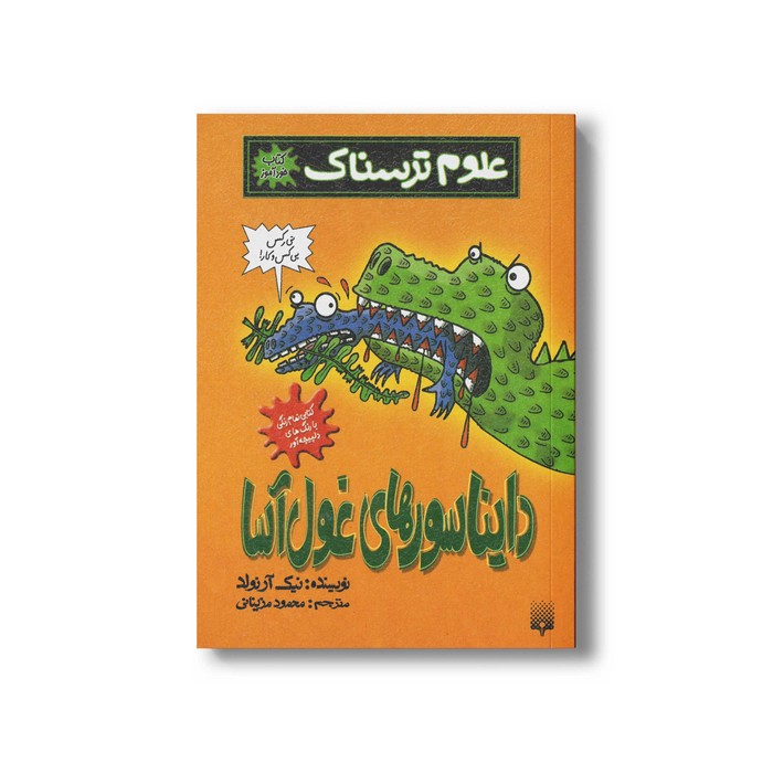 کتاب دایناسورهای غول آسا (علوم ترسناک) اثر نیک آرنولد ترجمه محمود مزینانی نشر پیدایش کتاب دایناسورهای غول آسا (علوم ترسناک) اثر نیک آرنولد ترجمه محمود مزینانی نشر پیدایش - Image 1