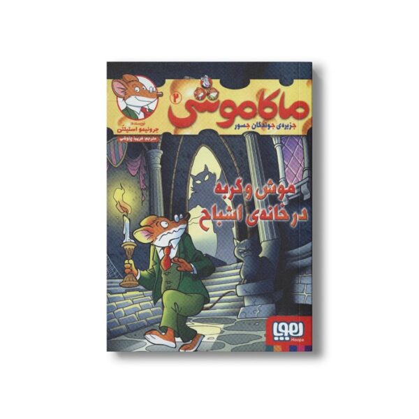 کتاب ماکاموشی 2 (موش و گربه در خانه اشباح) اثر جرونیمو استیلتن ترجمه فریبا چاوشی نشر هوپا - تصویر 2