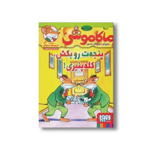 کتاب ماکاموشی 3 (پنجه ات رو بکش، کله پنیری) اثر جرونیمو استیلتن ترجمه فریبا چاوشی نشر هوپا - تصویر 3