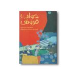 کتاب خواب فروش اثر تری دیری ترجمه مهرداد مهدویان نشر پیدایش - Image 2