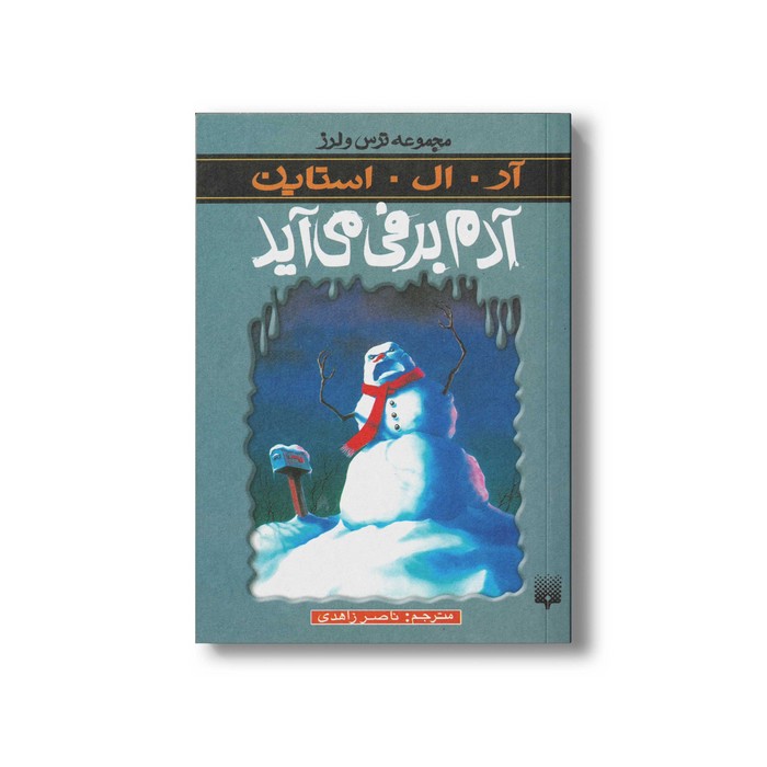 کتاب آدم برفی می آید (مجموعه ترس و لرز) اثر آر ال استاین ترجمه ناصر زاهدی نشر پیدایش کتاب آدم برفی می آید (مجموعه ترس و لرز) اثر آر ال استاین ترجمه ناصر زاهدی نشر پیدایش - Image 1