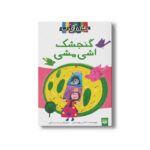 کتاب گنجشک اشی مشی اثر ناصر یوسفی نشر پیدایش - Image 3
