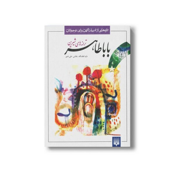 کتاب ترانه های شیرین بابا طاهر اثر داود لطف الله نشر پیدایش - Image 2