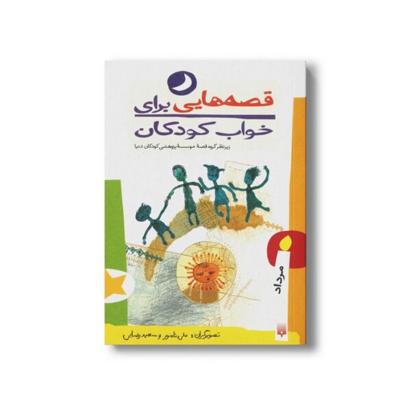 کتاب قصه هایی برای خواب کودکان مرداد نشر پیدایش - Image 3