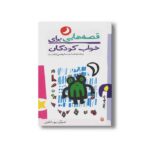 کتاب قصه هایی برای خواب کودکان شهریور نشر پیدایش