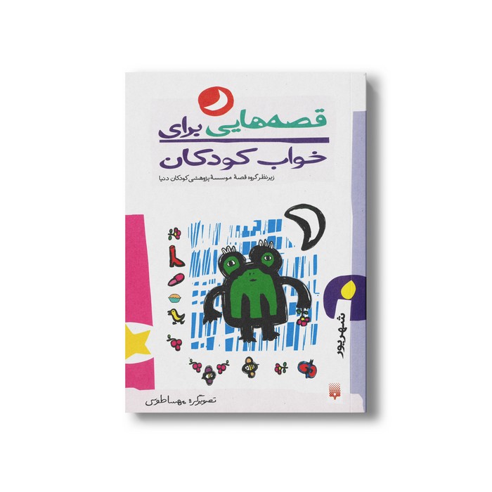 کتاب قصه هایی برای خواب کودکان شهریور نشر پیدایش کتاب قصه هایی برای خواب کودکان شهریور نشر پیدایش - Image 1