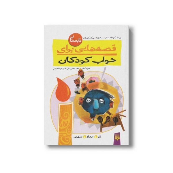 کتاب قصه هایی برای خواب کودکان تابستان نشر پیدایش - Image 2