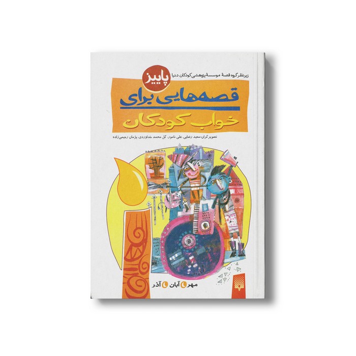 کتاب قصه هایی برای خواب کودکان پاییز نشر پیدایش کتاب قصه هایی برای خواب کودکان پاییز نشر پیدایش - Image 1