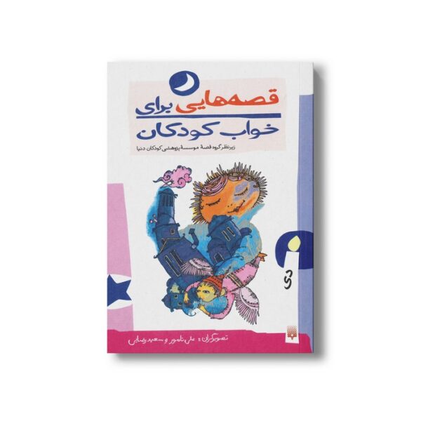کتاب قصه هایی برای خواب کودکان دی نشر پیدایش - Image 2