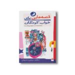 کتاب قصه هایی برای خواب کودکان مهر نشر پیدایش - Image 2