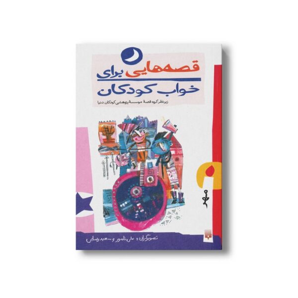 کتاب قصه هایی برای خواب کودکان مهر نشر پیدایش - Image 2