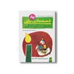 کتاب قصه هایی برای خواب کودکان بهار نشر پیدایش - Image 3