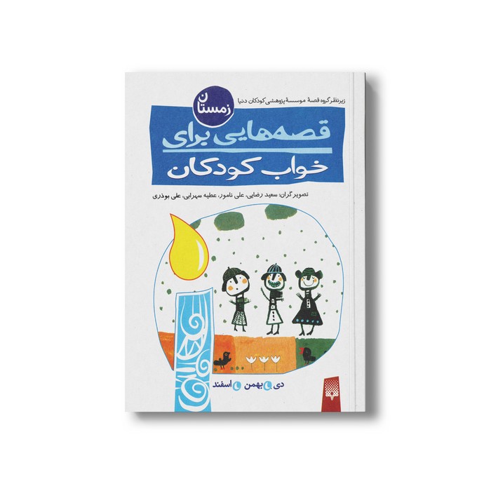 کتاب قصه هایی برای خواب کودکان زمستان نشر پیدایش کتاب قصه هایی برای خواب کودکان زمستان نشر پیدایش - Image 1